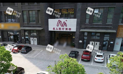 温州名人整形室外门头图