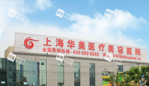 上海华美医疗美容大楼外观 上海华美医疗美容大楼外观