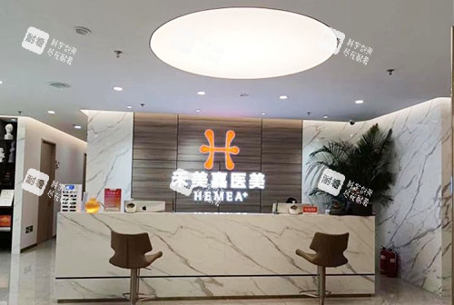 北京禾美嘉医疗美容服务台