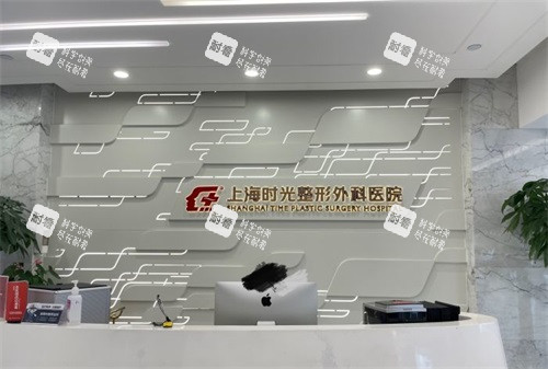 上海时光整形外科医院前台