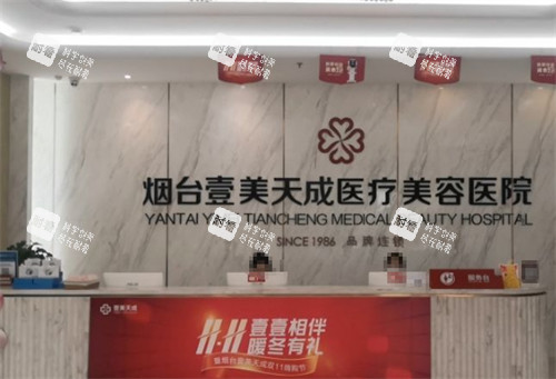 烟台壹美天成整形前台环境图