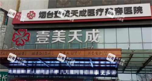 烟台壹美天成整形外景环境图