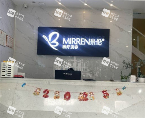 广州米伦整形前台 广州米伦整形前台