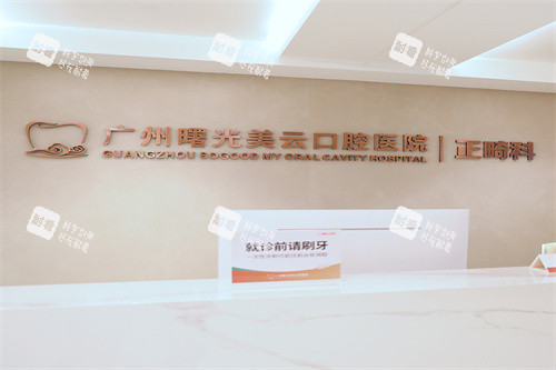广州曙光美云口腔正畸区域 广州曙光美云口腔正畸区域