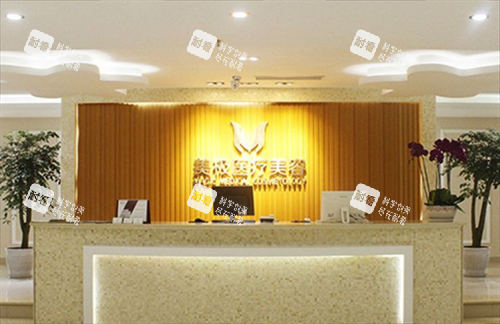 成都美极医疗美容前台展示