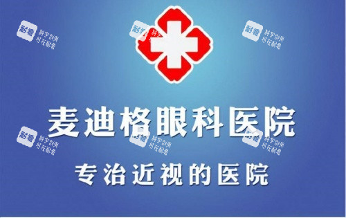 麦迪格眼科医院