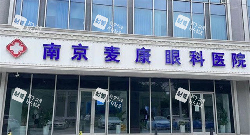 南京麦迪格眼科医院门头