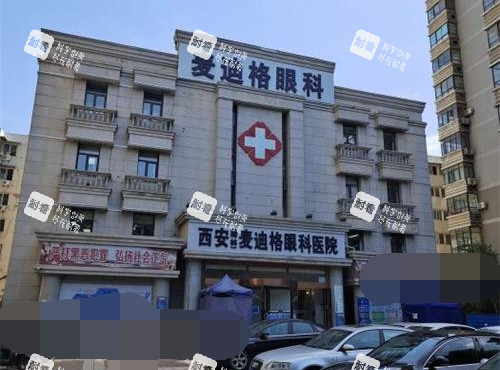 西安麦迪格眼科外观大楼