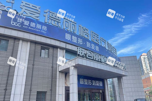 大连爱德丽格医疗美容大楼外景图