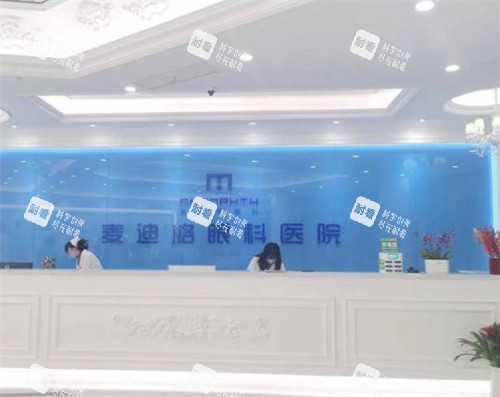 大连麦迪格眼科医院前台