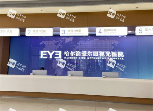 哈尔滨爱尔眼视光医院收费处