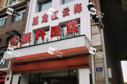 黑龙江哈尔滨云海眼科医院大门