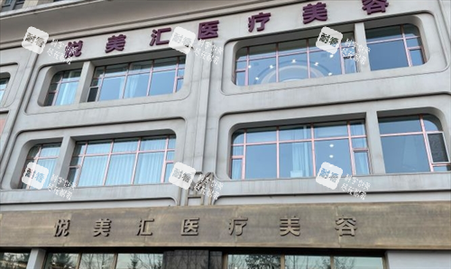 长春悦美汇医疗美容门头展示 长春悦美汇医疗美容门头展示