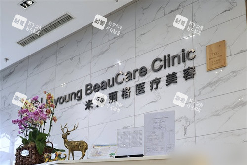 北京米扬丽格医疗美容医院导诊台
