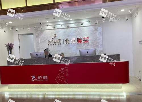 北京美莱整形前台展示图