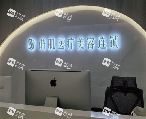 福州莳肌医疗美容前台区