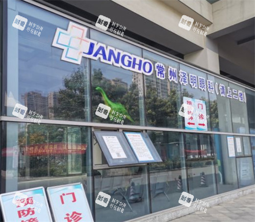 常州泽明眼科入口环境图 常州泽明眼科入口环境图