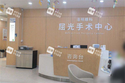 常州泽明眼科医院屈光手术中心咨询台
