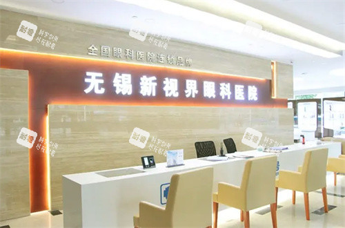 无锡新视界眼科医院前台