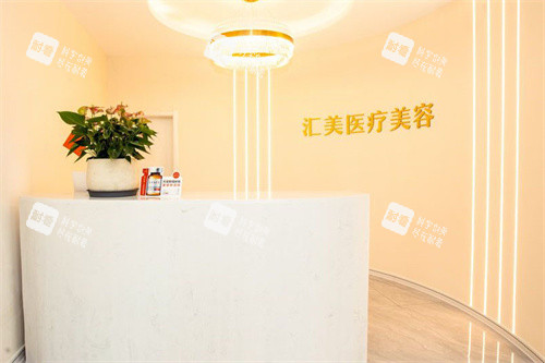 荆州汇美医疗美容前台