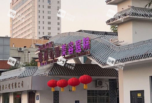 徐州心源美容整形门头外景图实拍