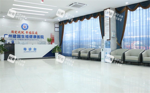 广州建国生殖健康医院导诊台