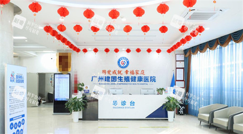 广州建国生殖健康医院前台照片