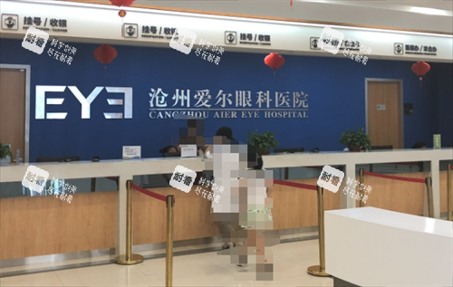 沧州爱尔眼科医院前台