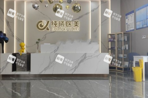 成都纯曦整形前台