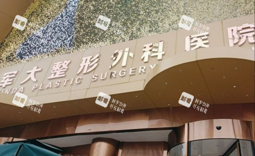 成都军大整形医院标识牌示意图