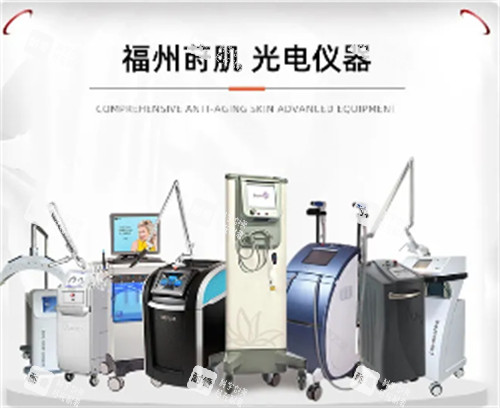 福州莳肌医疗美容光电设备展示
