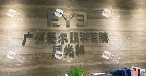 广州爱尔眼科前台