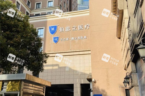 上海伯思立医疗美容门诊部外景图 上海伯思立医疗美容门诊部外景图