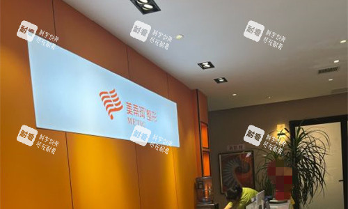 怀化美蒂珂医疗美容前台图