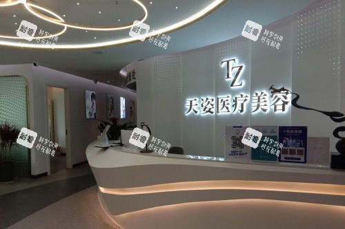 怀化鹤城天姿医疗美容医院导诊台
