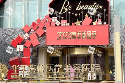 成都华美紫馨整形外部环境示意图 成都华美紫馨整形外部环境示意图