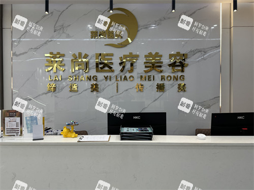 西双版纳莱尚整形前台 西双版纳莱尚整形前台