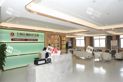 上海江城皮肤医院前台