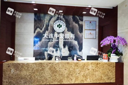 大连中爱眼科医院前台图