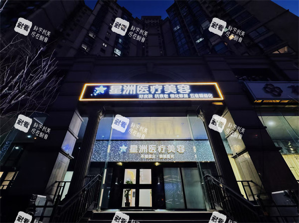 北京星洲医疗美容门头