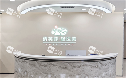 深圳清芙蓉整形前台
