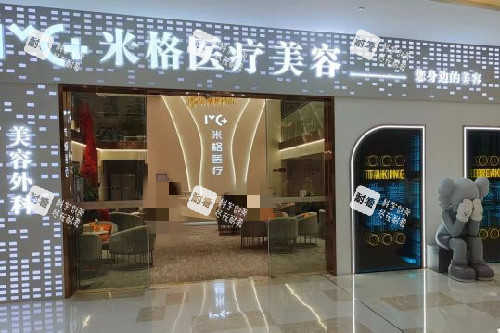 重庆米格整形门头图 重庆米格整形门头图