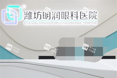 山东潍坊明润眼科医院导诊