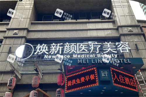 广州焕新颜整形门头