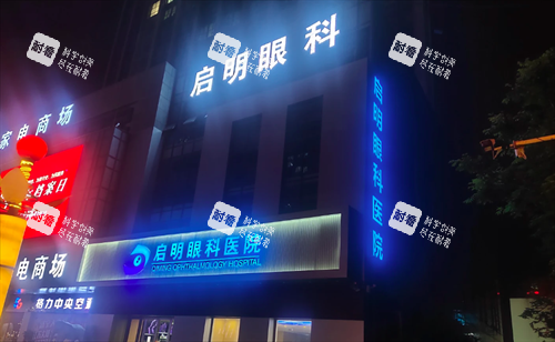 济宁启明眼科医院门头 济宁启明眼科医院门头