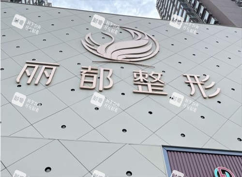 太原丽都整形大楼门面 太原丽都整形大楼门面