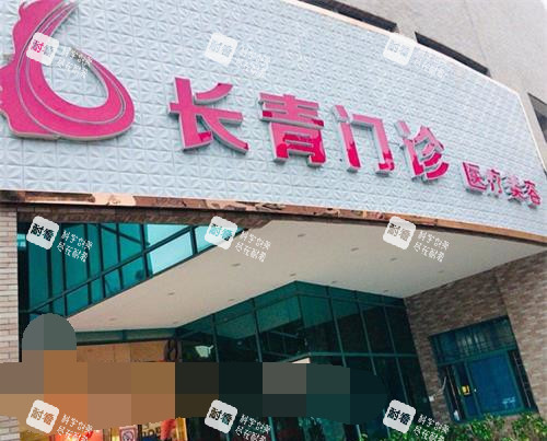 台州长青整形门头 台州长青整形门头