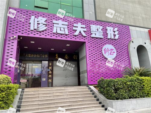 厦门修志夫整形外观门头 厦门修志夫整形外观门头