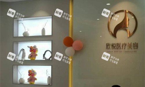 珠海欣悦医疗美容前台图 珠海欣悦医疗美容前台图