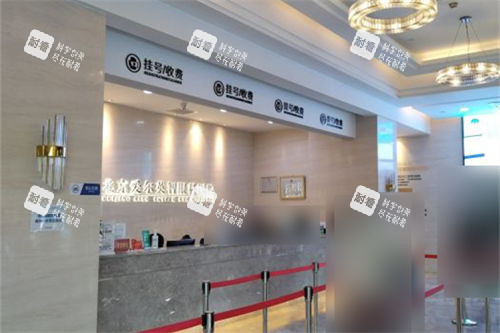 北京爱尔英智眼科医院挂号收费处 北京爱尔英智眼科医院挂号收费处
